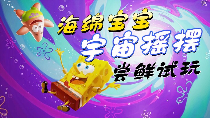 《海绵宝宝：宇宙摇摆》尝鲜试玩，旋转，摇摆，跳高高！