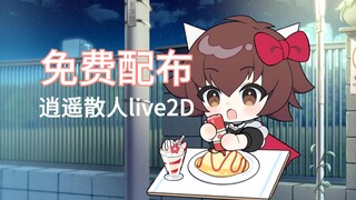 【桌宠免费配布】逍遥散人女装啦~可爱的女仆装散老师live2D模型桌宠