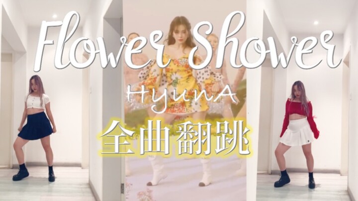 【ซูหนา】เร็วที่สุดในเน็ต! เต้นคัฟเวอร์เต็มเพลง “Flower Shower” เพลงคัมแบ็กใหม่ล่าสุดของคิมฮยอนอา | มี