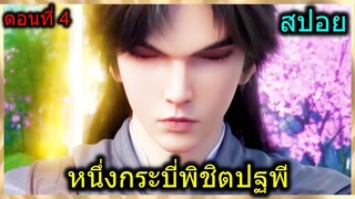 [สปอย] (1กระบี่พิชิตปฐพี) เมื่อพระเอกย้อนเวลามาและเทพขึ้นเรื่อยๆ!! (สปอยอนิเมชั่น) ตอนที่ 4