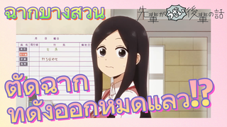 [เรื่องที่น่ารำคาญของรุ่นพี่]ฉากบางส่วน|ตัดฉากที่ดังออกหมดแล้ว!?
