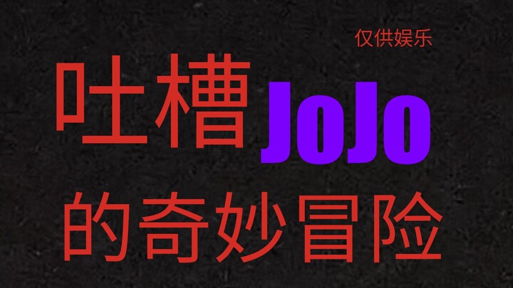 吐槽一下JoJo的奇妙冒险