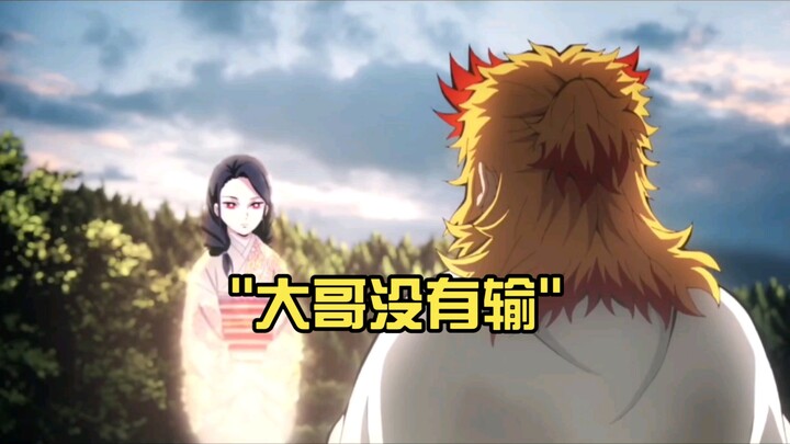 他燃烧了整个黑夜，却在黎明前消逝  大哥没有输