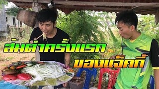 ตำบักหุ่งครั้งแรกของแจ็คจะกินได้ไหมจะฮาแค่ไหนไปดูกัน