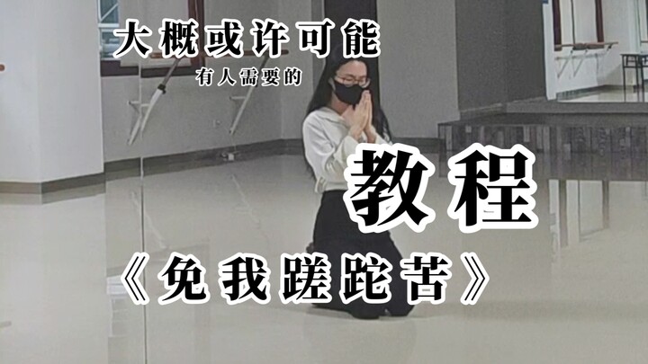 一个或许可能有人需要的《免我蹉跎苦》教程（其实并没有）