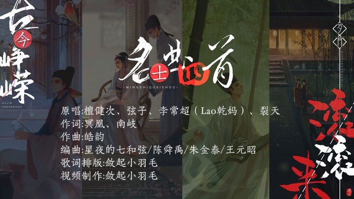 动态歌词排版《名士曲四首》|“此生辗转难时见肝胆，古今峥嵘岁月滚滚来”