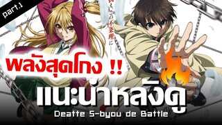 แนะนำหลังดู : พระเอกฉลาดต่อสู้เอาชีวิตรอด !! 👊 Deatte 5-byou de Battle (มีสปอยล์)