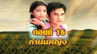 กำนันหญิง 2544 ตอนที่16