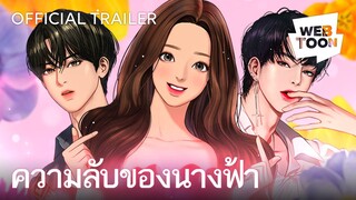 ความลับของนางฟ้า (เว็บตูนต้นฉบับของ True Beauty) | เว็บตูนอันดับ 1 จากทั่วโลก