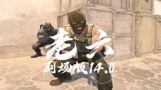 《最出生的一集》老六剧场版14.0