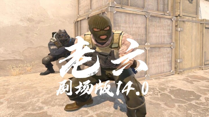 《最出生的一集》老六剧场版14.0