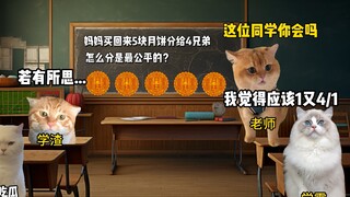 妈妈买回来5块月饼，4个孩子怎么分？