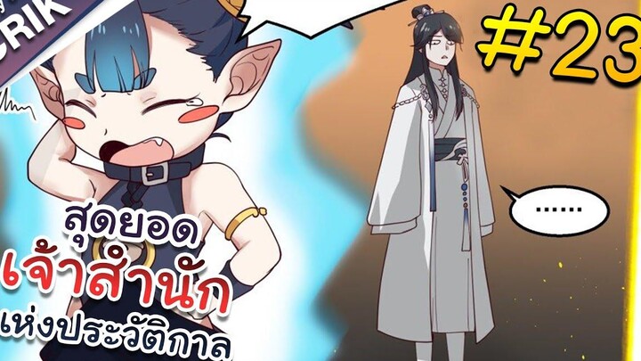 พากย์มังงะ สุดยอดเจ้าสำนักแห่งประวัติกาล ตอนที่ 23 มังงะจีน/มังงะต่างโลก/พระเอกเทพ