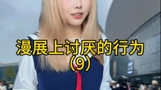 漫展上讨厌的行为（9）