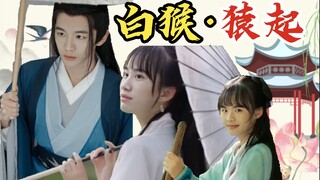 【FPX整活】白猴·猿起: 泰相，你的珠钗掉了