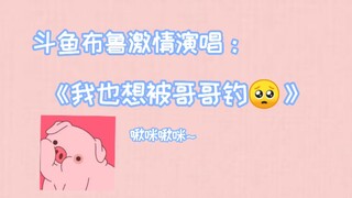 【blue piggy】I also want to be fished by my big brother! I'd call it the song of dybl.