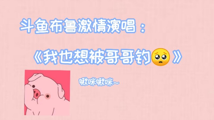 【blue lợn lợn】Tôi cũng muốn được anh trai câu! Tôi xin gọi đó là bài ca dybl