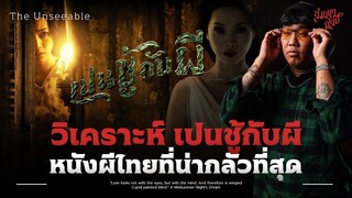 วิเคราะห์ 'เปนชู้กับผี' หนังไทยที่น่าขนลุกที่สุด