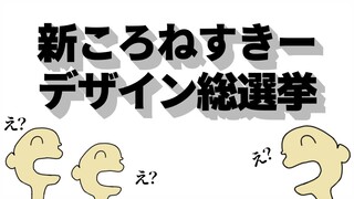 【発表会】新ころねすきーデザイン総選挙の会場はコチラ【戌神ころね/ホロライブ】