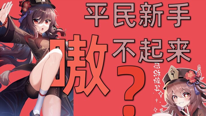[Genshin Impact] Chú ý: Người chơi mới, yếu thế có thể không thể một mình gánh cả đội! — Phân tích đ