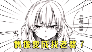 工具人与美少女偶像谈恋爱，巅峰时刻结果忽然反转变成百合！太突然了！
