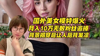 西班牙美女模特突然爆火！月入十万无数粉丝追捧，背景遭揭穿让人后背发凉！