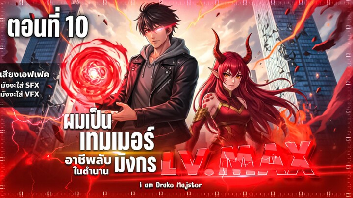 พากย์มังงะ มังงะจีน :  "ไหนใครว่าผู้คุมมังกรเป็นอาชีพที่อ่อนแอที่สุดไงล่ะ " ตอนที่ 10