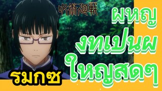 [มหาเวทย์ผนึกมาร] รีมิกซ์ |  ผู้หญิงที่เป็นผู้ใหญ่สุดๆ