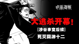 来自律师的愤怒！日车宽见参上！死灭回游第十二期