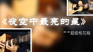 【指弹】逃跑计划《夜空中最亮的星》吉他和弦乐真的很搭哦