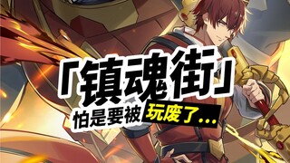 「镇魂街」怕是要被玩废了…