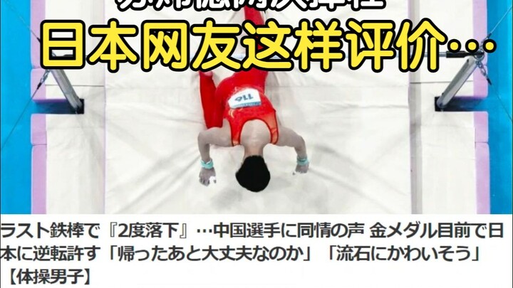 “Agak kasihan…” Su Weide dua kali terjatuh dari palang, begitu komentar netizen Jepang