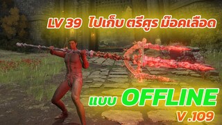 Elden Ring 109 อาวุธสุดโกง ไปเอาตรีศูร ม๊อคเลือดตั้งแต่ต้นเกมส์ MOHGWYN'S SACREDSPEARอันเดียวจบเกมส์