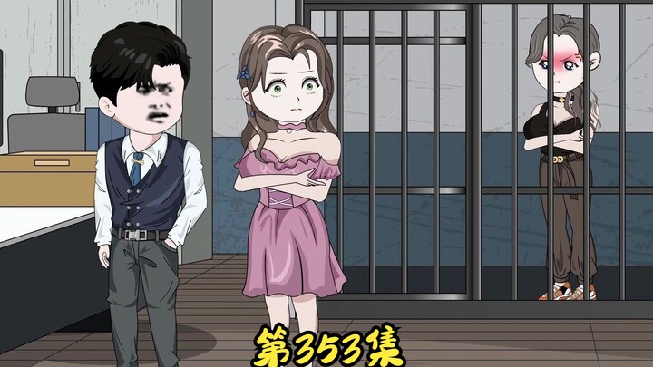 第353集 萧丹出事了。