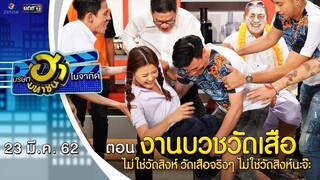 งานบวชวัดเสือ ไม่ใช่วัดสิงห์ | เฮฮาหน้าร้าน | บริษัทฮาไม่จำกัด (มหาชน) | EP.74 | 23 มี.ค. 62