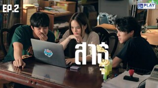 สาธุ _ The Believers _ (2024) _ EP.2 เต็มเรื่อง