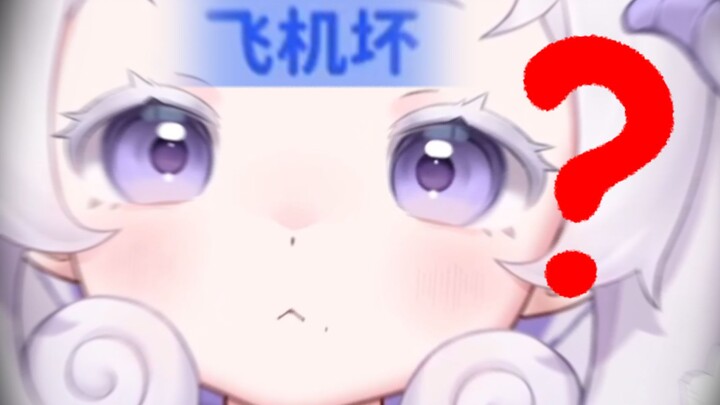 【糕切】人坏打人，飞机坏（？）
