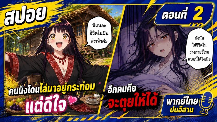 [สปอยอนิเมะใหม่] นางร้ายมือใหม่เป็นกำลังใจให้ด้วยนะเจ้าคะ ตอนที่ 2 [พากย์ไทยปนอีสาน]