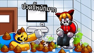 ปวดขี้จนไม่ได้ไปทำงาน | NEED MORE POOP ROBLOX