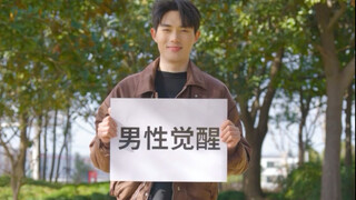 当男性开始觉醒