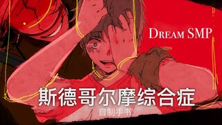 【Dream SMP自制动画/中文字幕】斯德哥尔摩综合症 - Tommy的流放 [DropsteR]