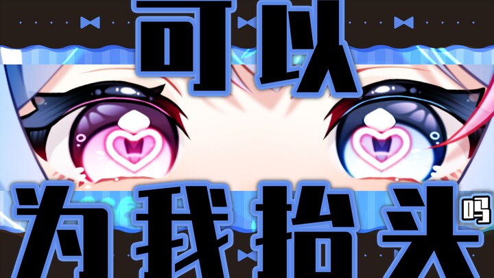 可以把你的二师兄💗抬起来吗💗