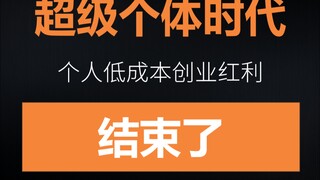 In the era of super individuals, the low-cost entrepreneurial红利 for individuals has come to an end.