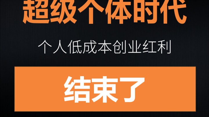 في عصر الأفراد الخارقين، انتهت ميزة ريادة الأعمال منخفضة التكلفة للأفراد