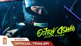 Alive Drift | ดริฟต์ติ้งซิ่งทะลุไมล์ - Official Trailer [พากย์ไทย]