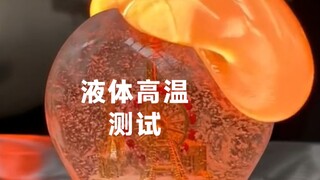 液体高温承受能力测试