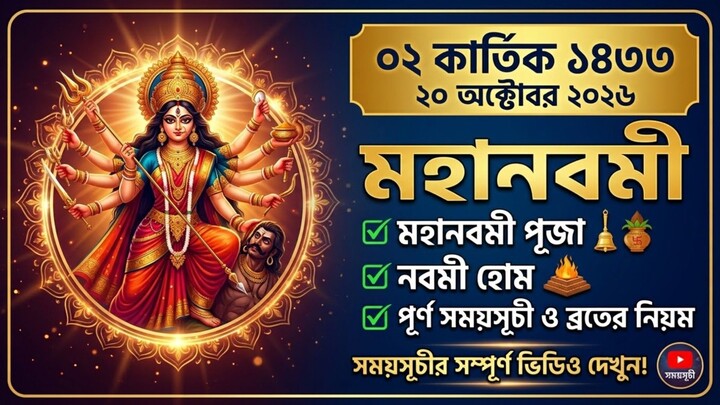 আজ মহানবমী! ২ কার্তিক ১৪৩৩ (২০ অক্টোবর ২০২৬) আজকের পঞ্জিকা ও সঠিক সময়সূচী | Daily Panjika 2026