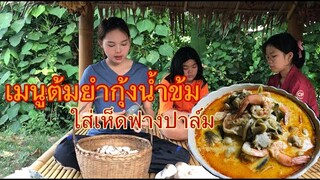 เมนูต้มยำกุ้งน้ำข้นใส่เห็ดฟางปาล์มที่ไปหามาตามธรรมติ น้องอิ๋วเข้าครัวทำอาหารเย็นให้ครอบครัวกินตามเคย