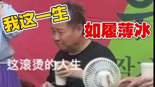 يو هوا: حياتي الملتهبة هذه أعيشها وكأنني أسير على جليد رقيق!