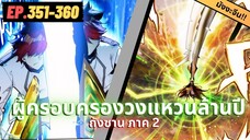 ตอนที่ 351-360 | สปอยมังงะจีน!! จอมยุทธ์ภูตถังซาน ภาค2